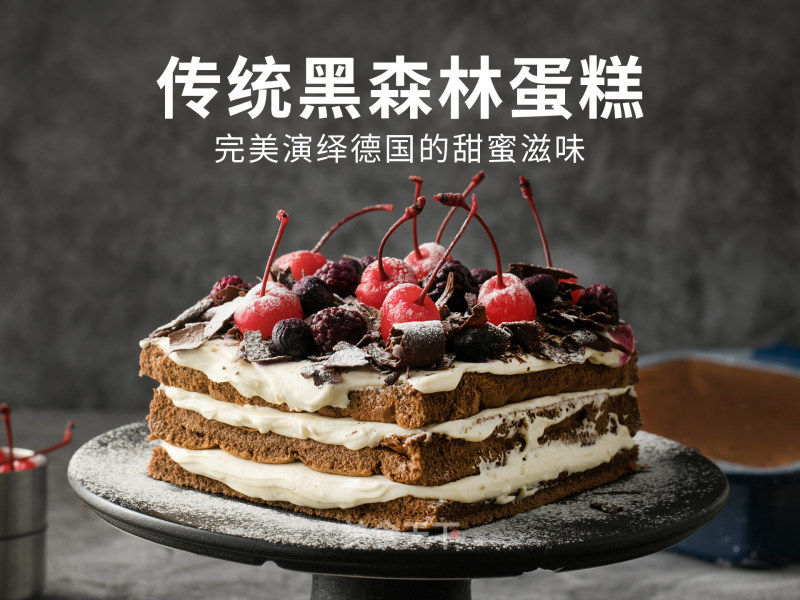 传统黑森林蛋糕的做法_传统黑森林蛋糕,完美演绎德国的甜蜜滋味_传统黑森林蛋糕怎么做_焙博士bakeboss的菜谱_美食天下