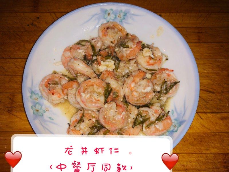 龙井虾仁的做法_龙井虾仁（中餐厅同款）_龙井虾仁怎么做_🍚回家吃饭🍚的菜谱_美食天下
