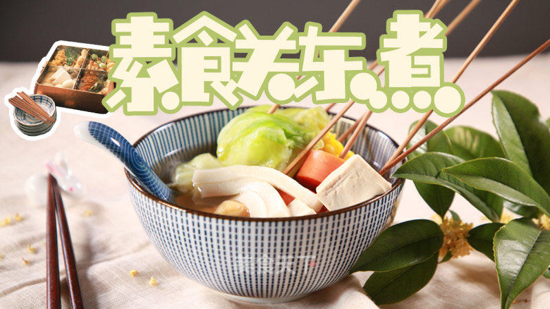 素食关东煮的做法_素食关东煮怎么做_腾讯众创空间(横店)的菜谱_美食天下