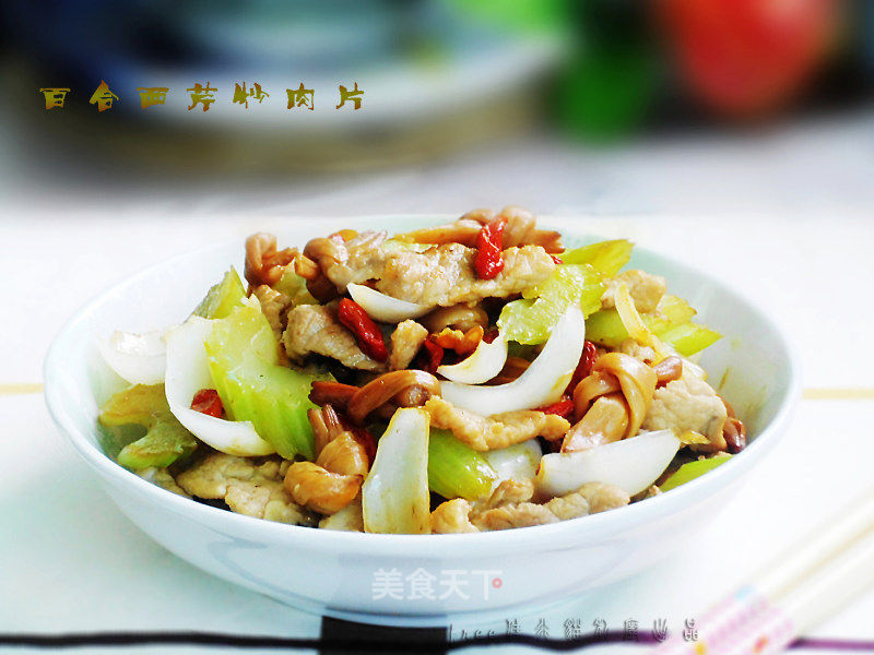 百合西芹炒肉片的做法_百合西芹炒肉片怎么做_々苗∴的菜谱_美食天下