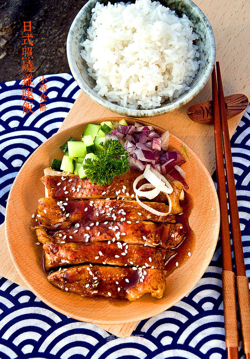 日式照烧鸡腿饭的做法_【日式照烧鸡腿饭】日剧经典美食_日式照烧鸡腿饭怎么做_小猪食册的菜谱_美食天下