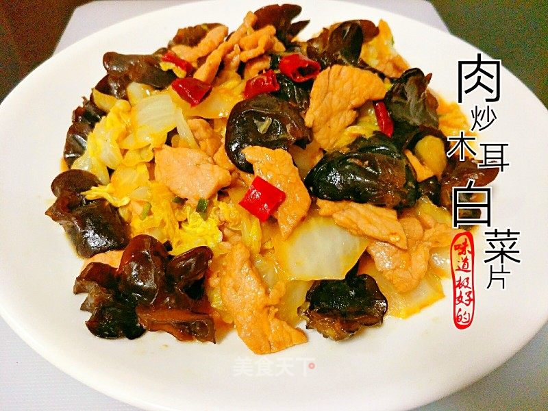 肉炒木耳白菜片的做法_肉炒木耳白菜片怎么做_诗韵墨香的菜谱_美食天下