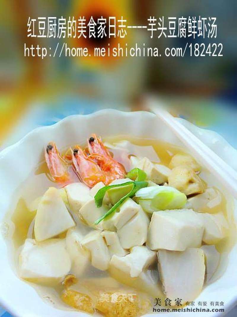 芋头豆腐鲜虾汤的做法_家常补钙靓汤—-芋头豆腐鲜虾汤_芋头豆腐鲜虾汤怎么做_菜谱_美食天下