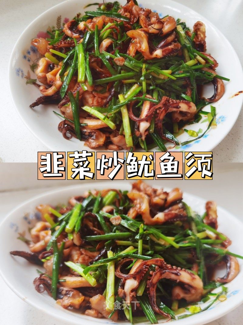 韭菜炒鱿鱼须的做法_韭菜炒鱿鱼须怎么做_草莓的菜谱_美食天下