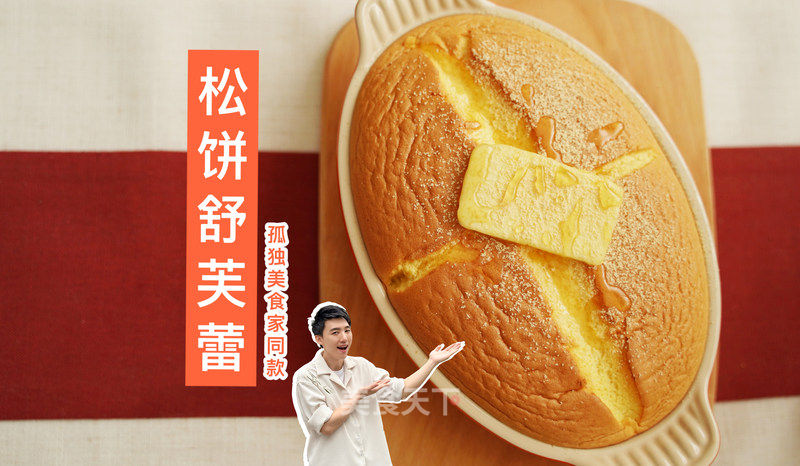 长崎松饼舒芙蕾的做法_长崎松饼舒芙蕾怎么做_鱼菲的菜谱_美食天下