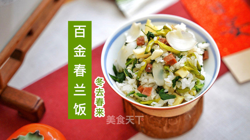 百金春兰饭的做法_电饭煲焖饭 | 百金春兰饭,金雀花+马兰头的绝妙组合_百金春兰饭怎么做_鱼菲的菜谱_美食天下