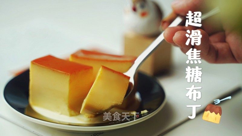 超滑焦糖布丁的做法_超滑焦糖布丁🍮 | 米其林食谱大公开_超滑焦糖布丁怎么做_鱼菲的菜谱_美食天下